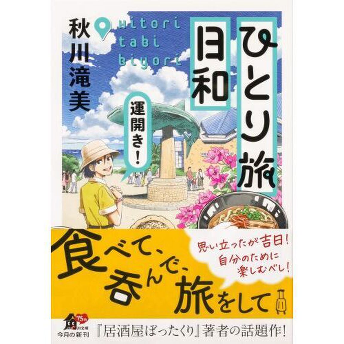 ひとり旅日和　〔３〕「運開き！」