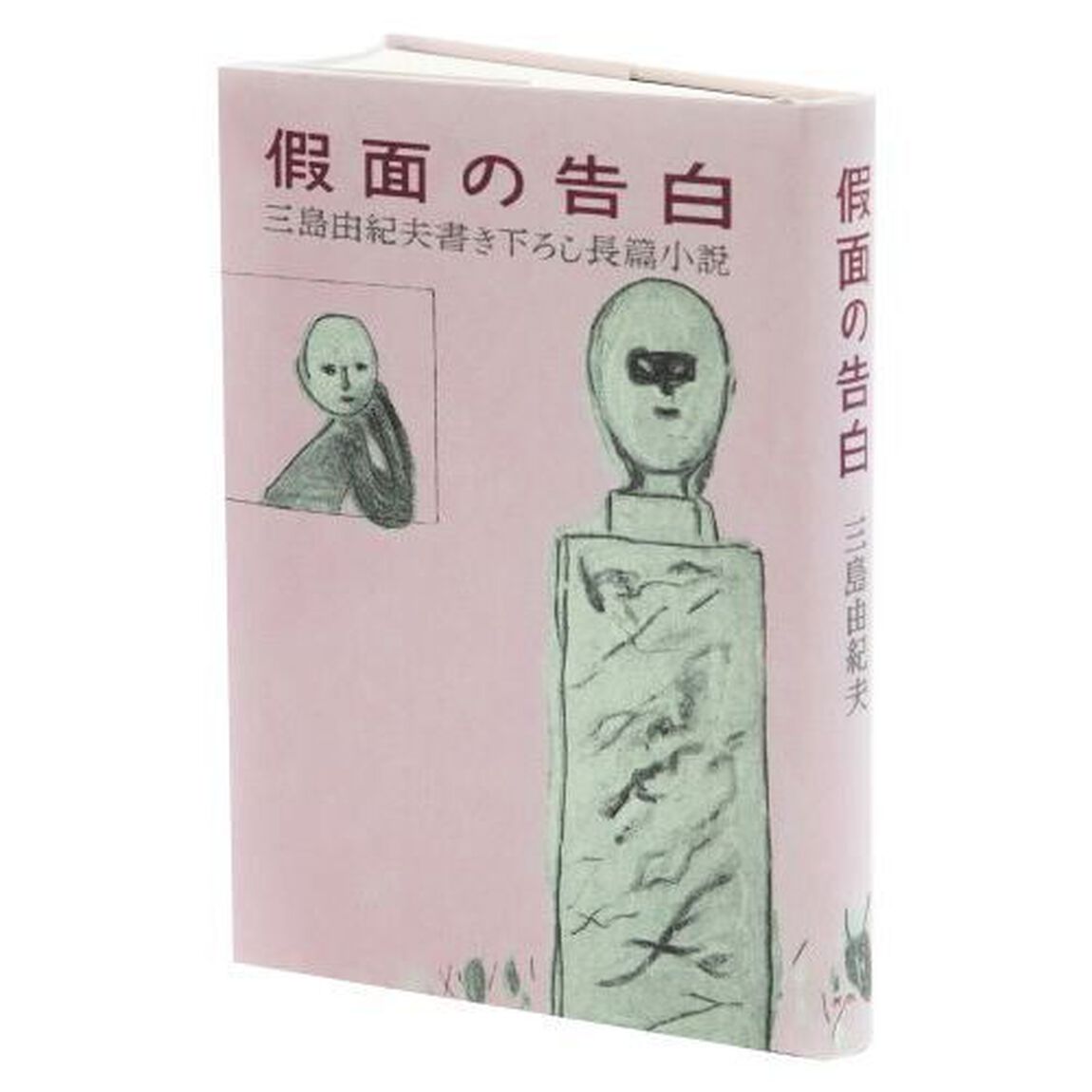 假面の告白「初版本復刻版」