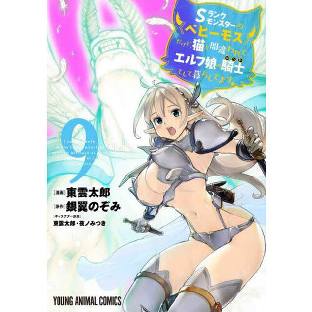 Ｓランクモンスターの《ベヒーモス》だけど、猫と間違われてエルフ娘の騎士（ペット）として暮らしてます　９
