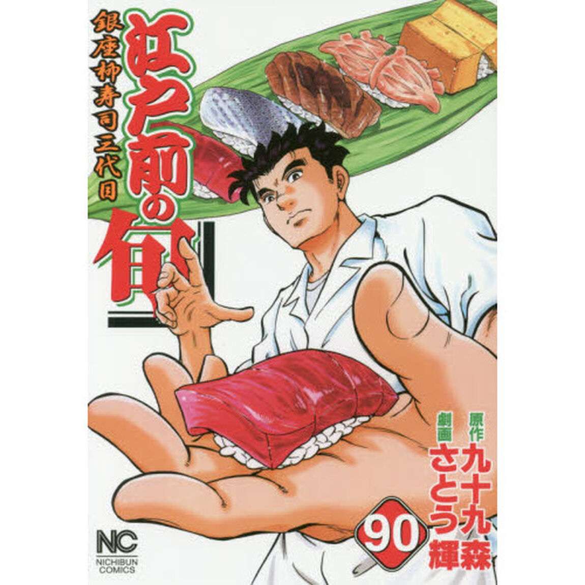 江戸前の旬　　９０