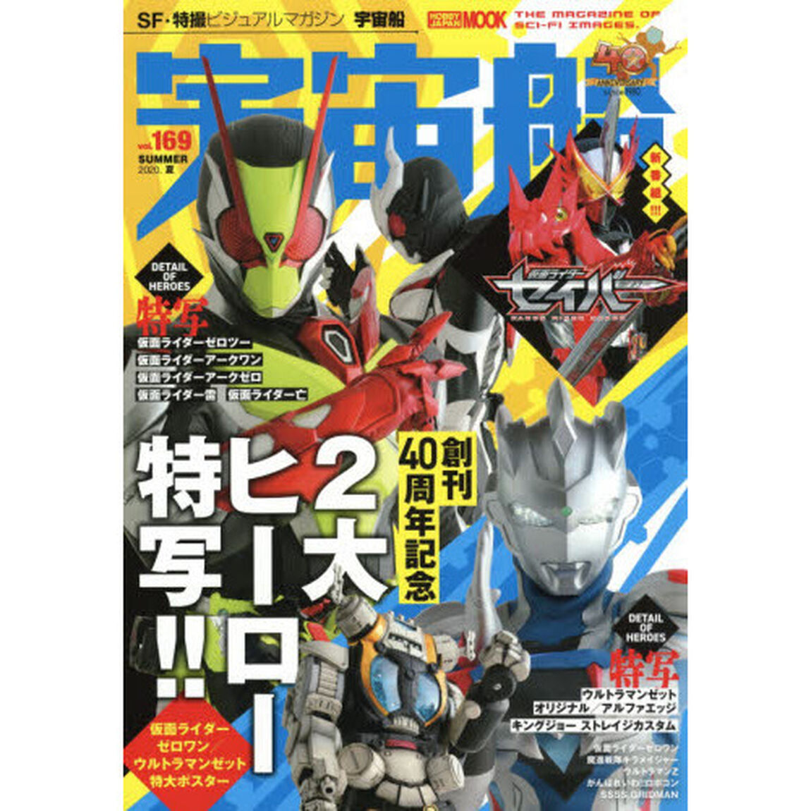 宇宙船　ｖｏｌ．１６９（２０２０．夏）「４０周年特大号！２大ヒーロー特写！『仮面ライダーゼロワン』『ウルトラマンＺ』」