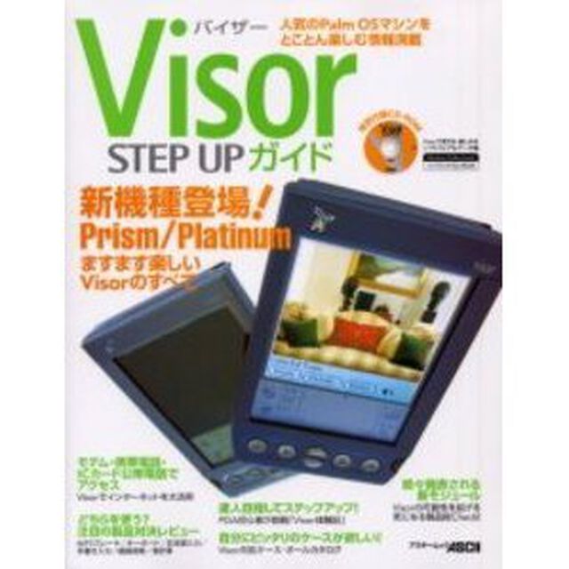Ｖｉｓｏｒ　ＳＴＥＰ　ＵＰガイド　人気のＰａｌｍ　ＯＳマシンをとことん楽しむ情報満載
