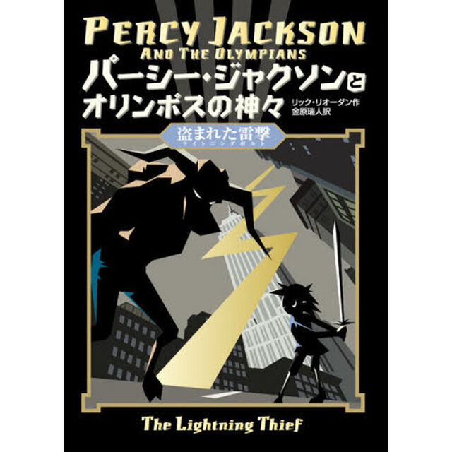 パーシー・ジャクソンとオリンポスの神々　〔１〕「盗まれた雷撃」