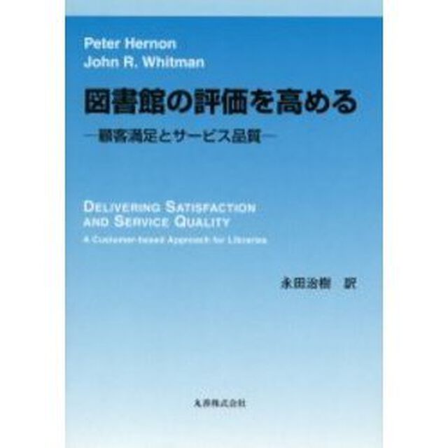 図書館の評価を高める　顧客満足とサービス品質