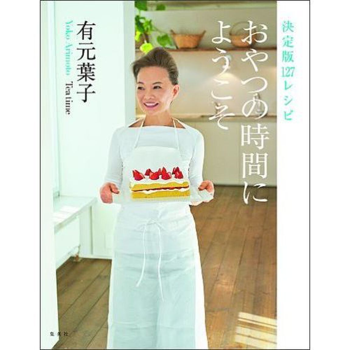おやつの時間にようこそ　決定版１２７レシピ