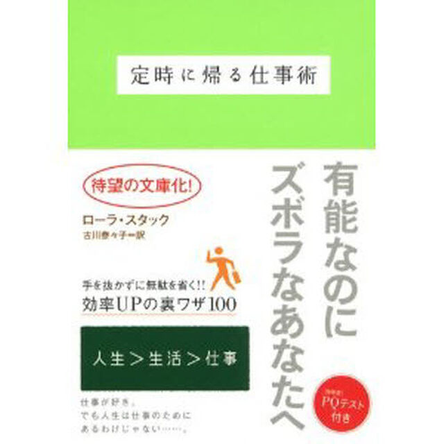 定時に帰る仕事術　有能なのにズボラなあなたへ