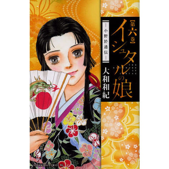 イシュタルの娘　小野於通伝　第６巻