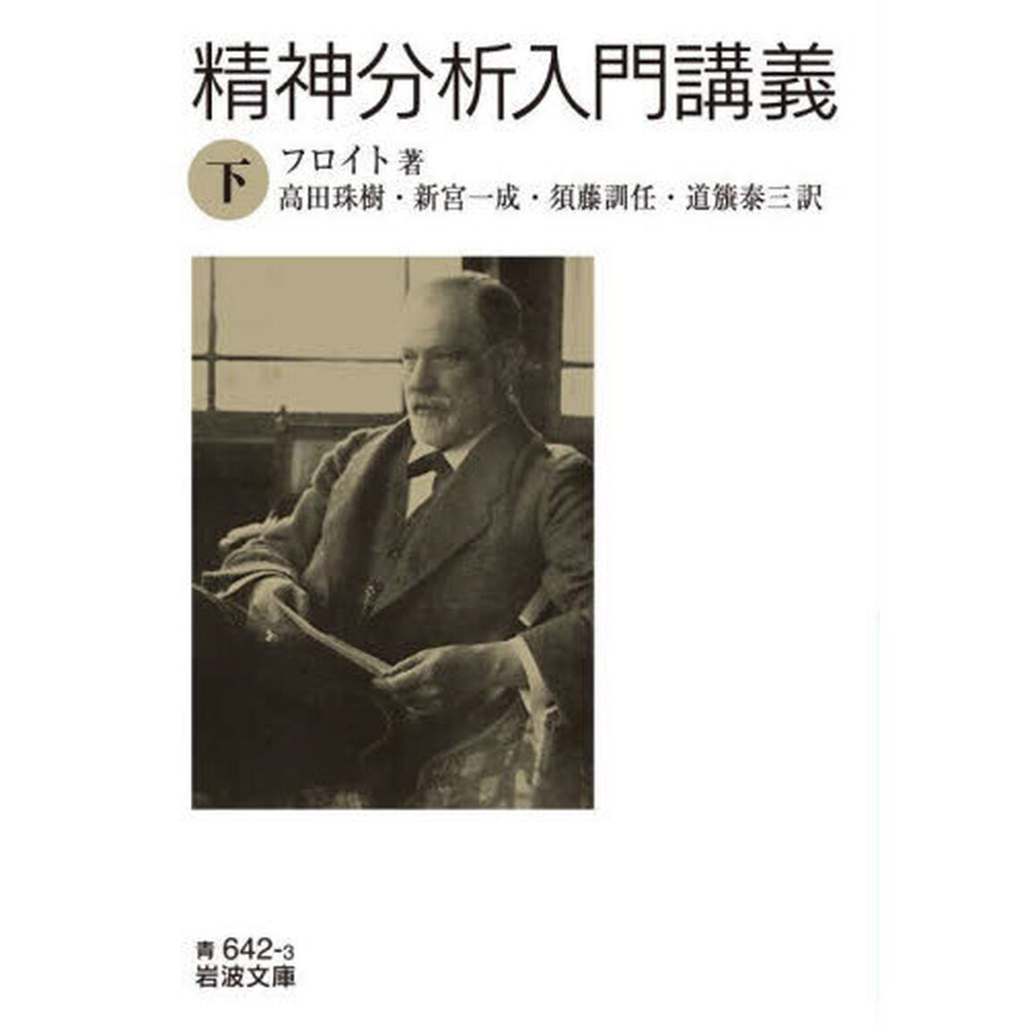 精神分析入門講義　下