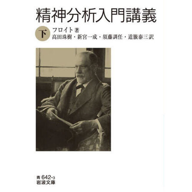精神分析入門講義　下