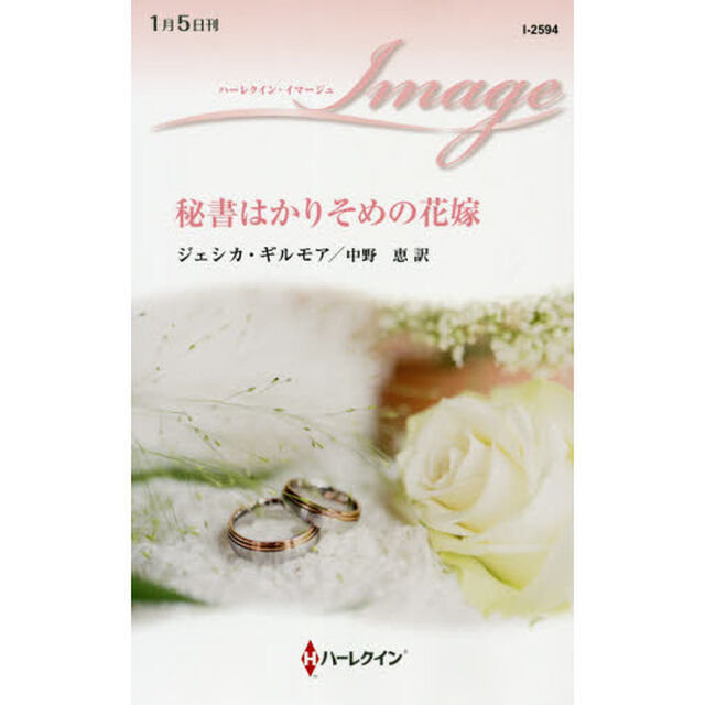 秘書はかりそめの花嫁