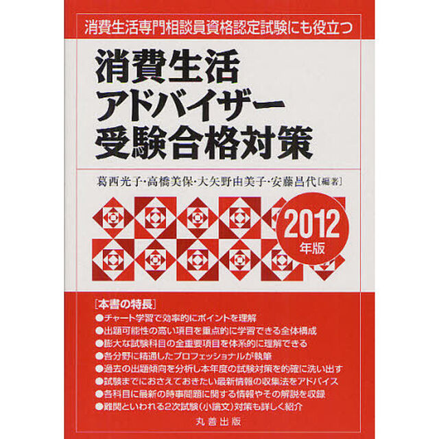 消費生活アドバイザー受験合格対策　２０１２年版