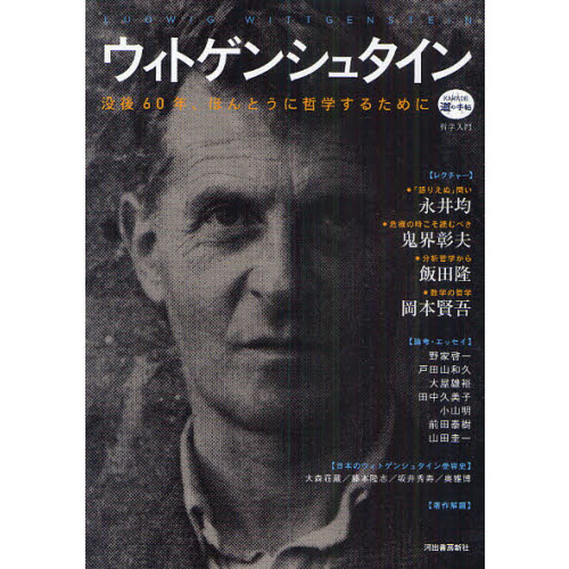 ウィトゲンシュタイン　没後６０年、ほんとうに哲学するために
