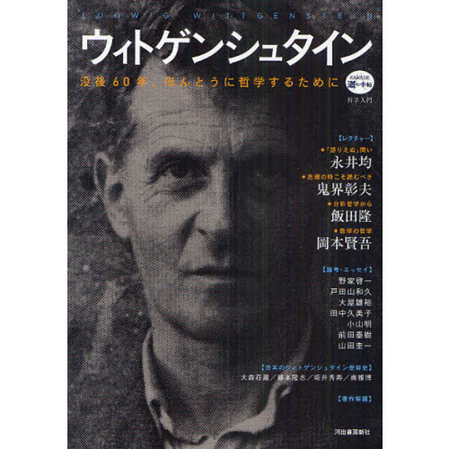 ウィトゲンシュタイン　没後６０年、ほんとうに哲学するために