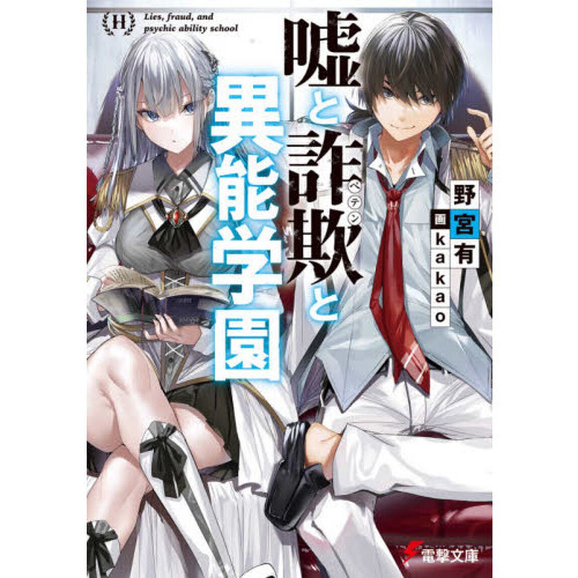 嘘と詐欺（ペテン）と異能学園
