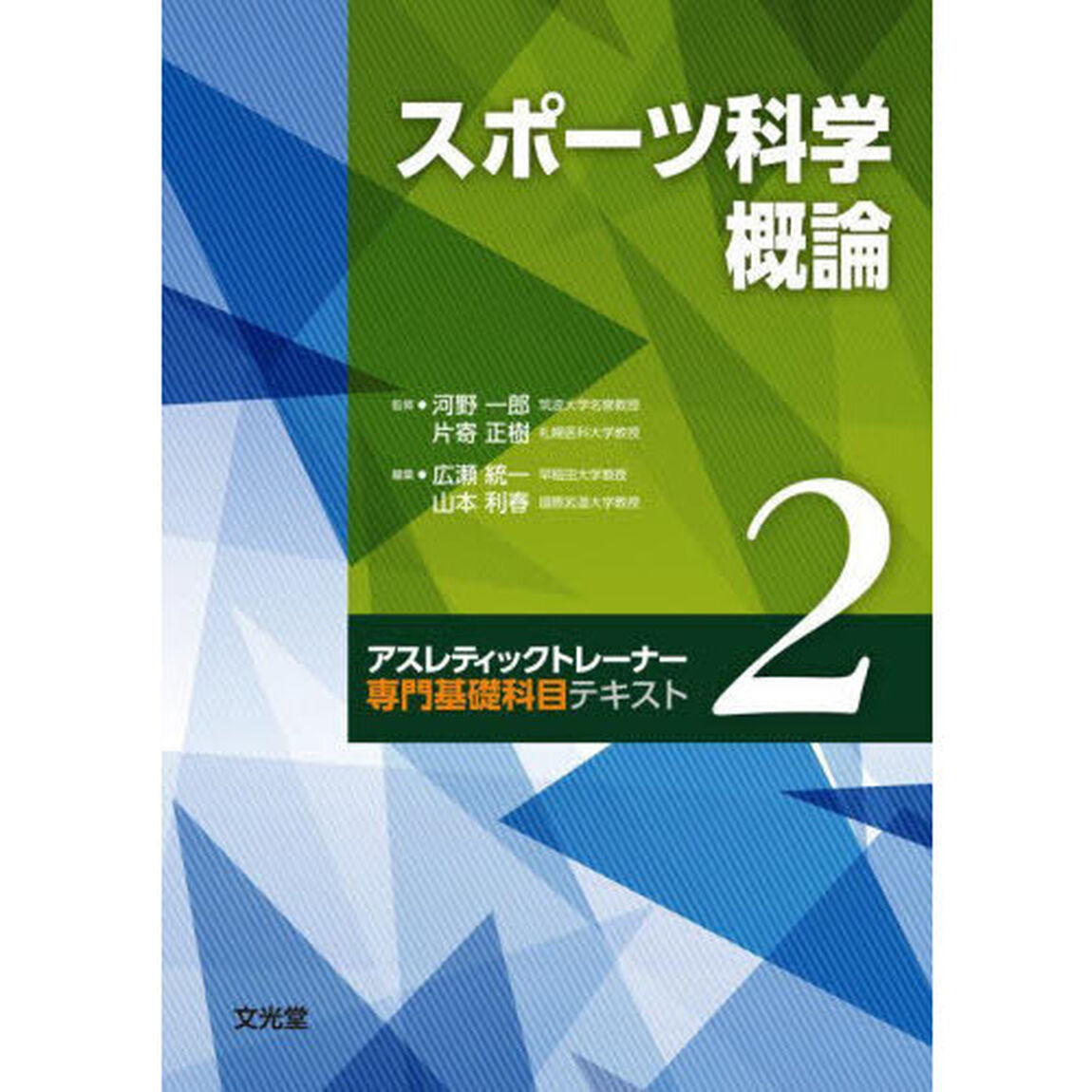 スポーツ科学概論
