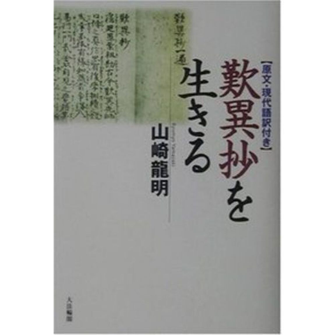 歎異抄を生きる