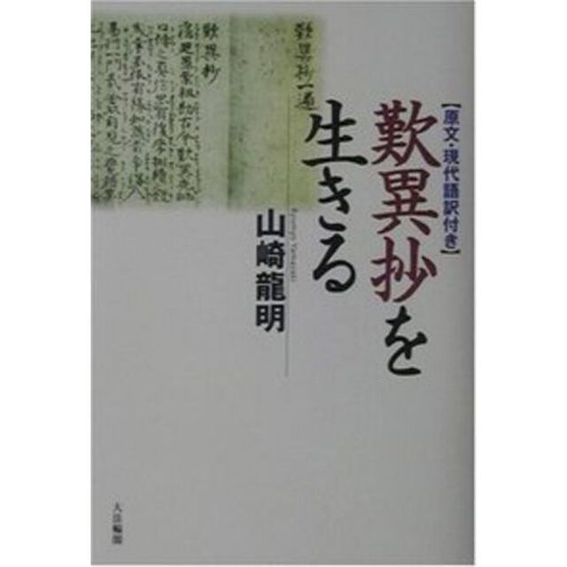 歎異抄を生きる