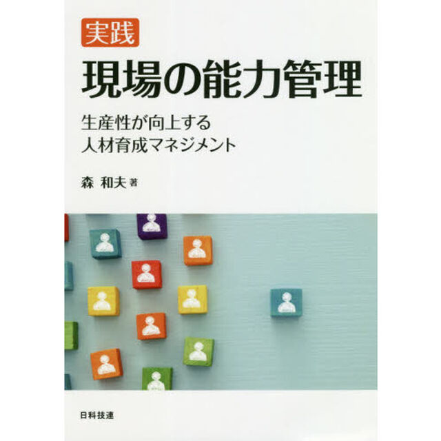 実践現場の能力管理　生産性が向上する人材育成マネジメント
