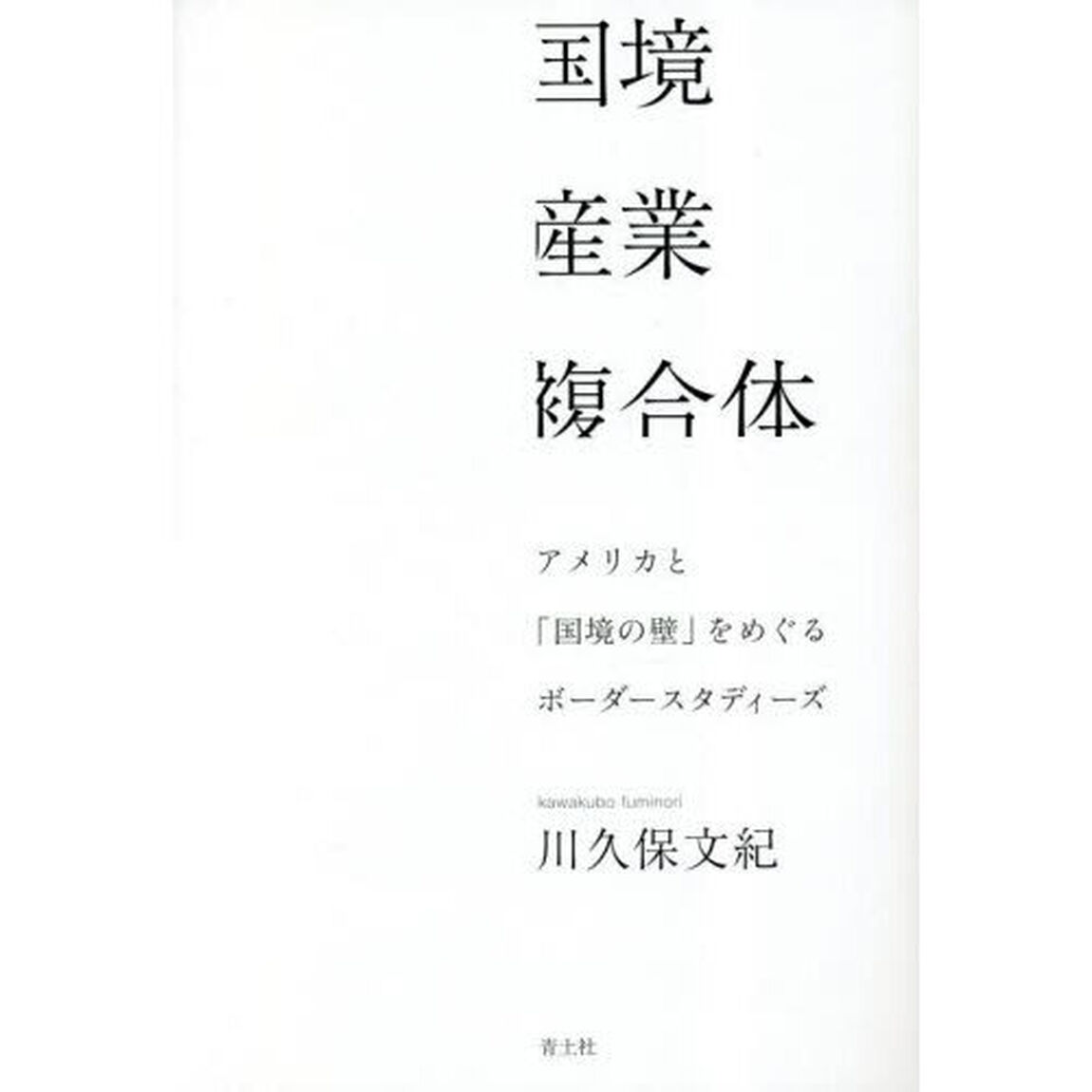 国境産業複合体　アメリカと「国境の壁」をめぐるボーダースタディーズ