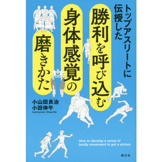 トップアスリートに伝授した勝利を呼び込む身体感覚の磨きかた