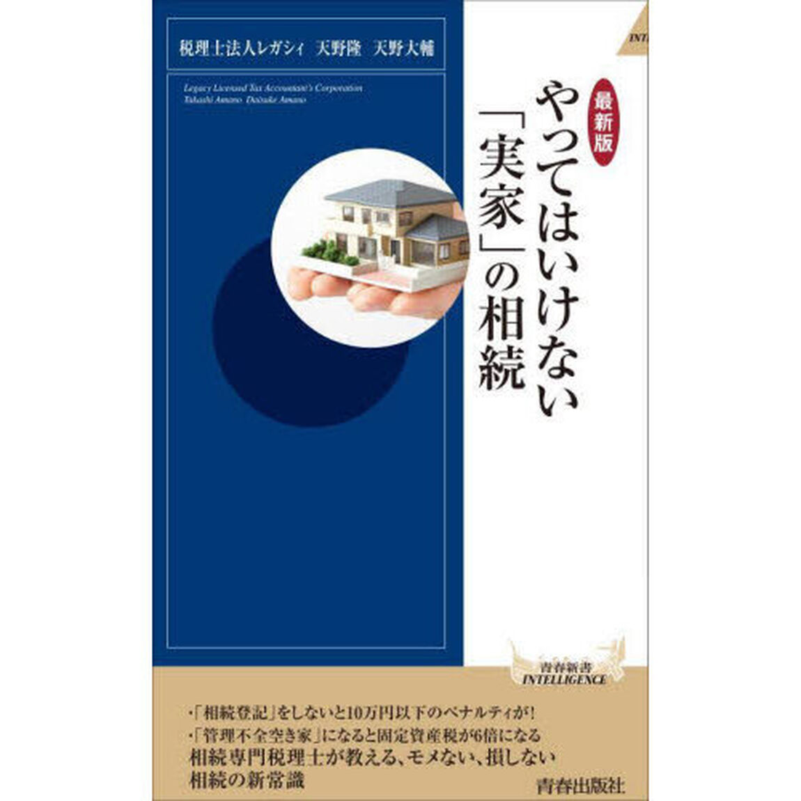 やってはいけない「実家」の相続「最新版」