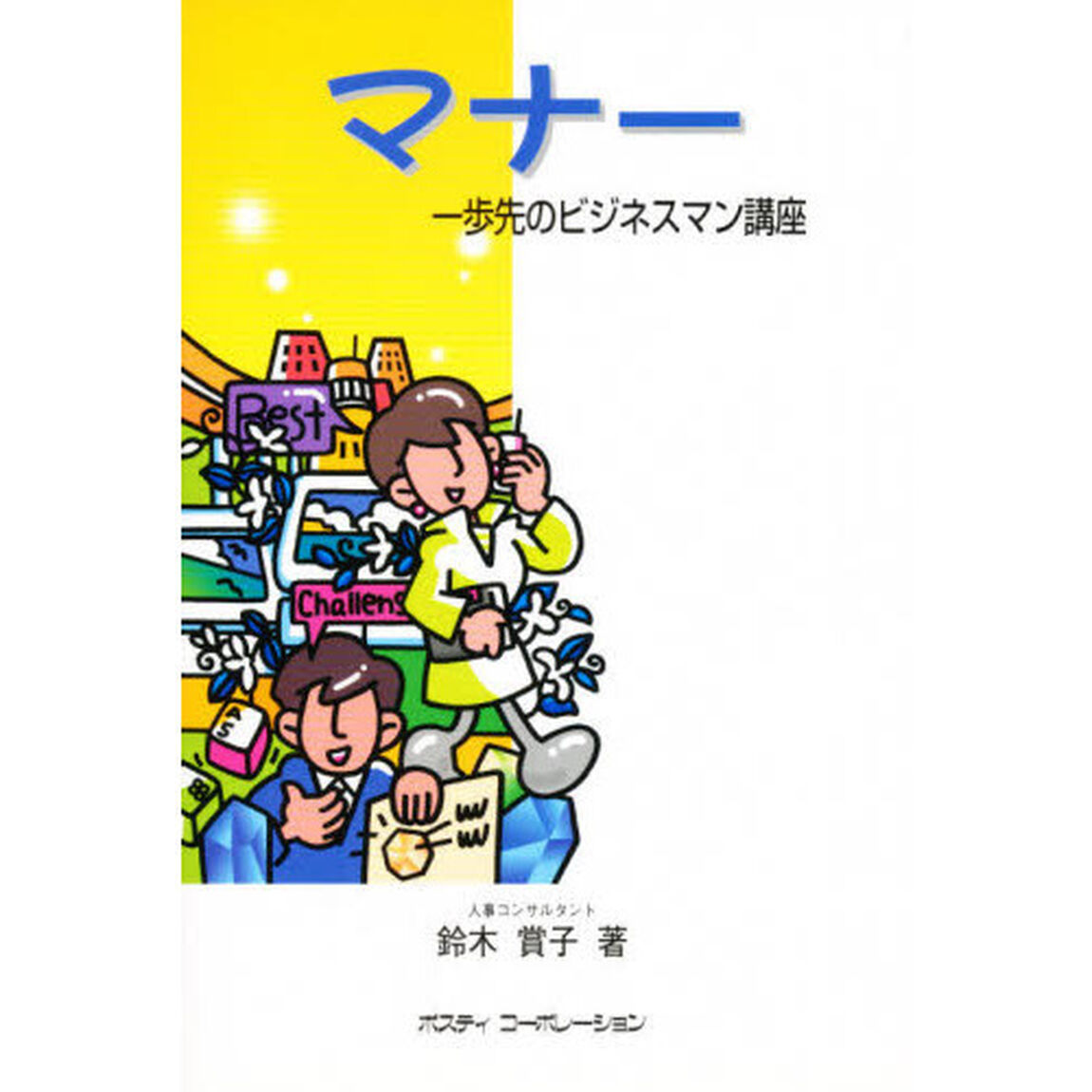 マナー　一歩先のビジネスマン講座