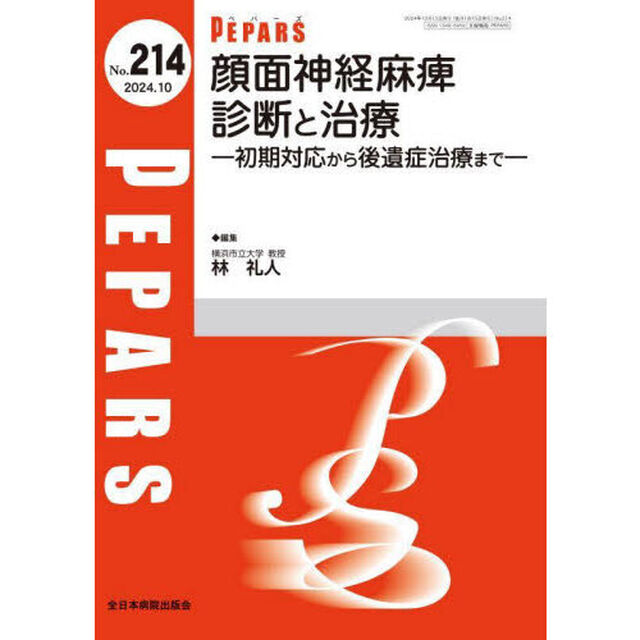 ＰＥＰＡＲＳ　Ｎｏ．２１４（２０２４．１０）「顔面神経麻痺診断と治療　初期対応から後遺症治療まで」