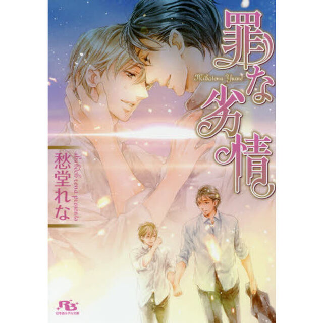罪な劣情