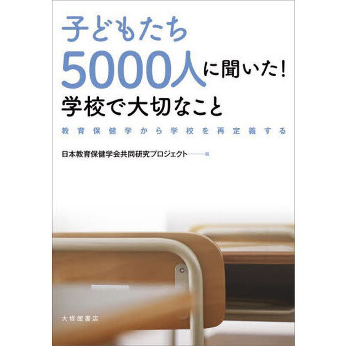 子どもたち５０００人に聞いた！学校で大切なこと　教育保健学から学校を再定義する
