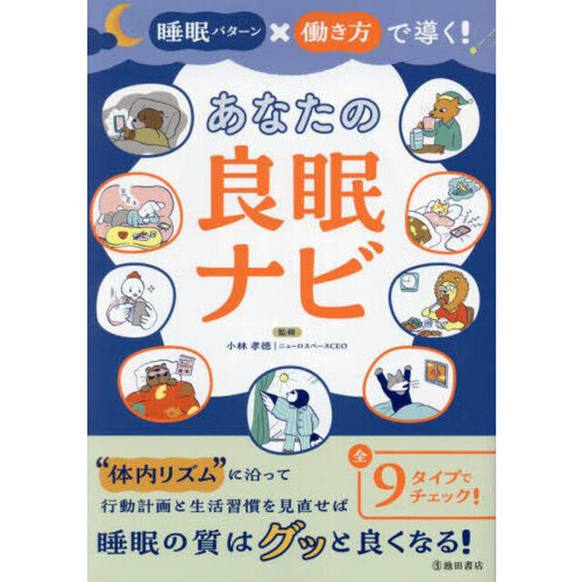 睡眠パターン&times;働き方で導く！あなたの良眠ナビ