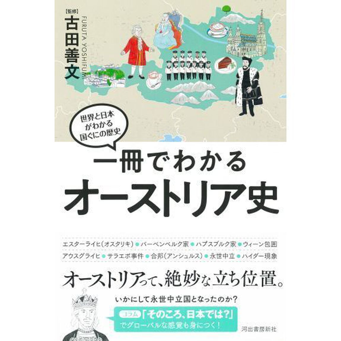 一冊でわかるオーストリア史