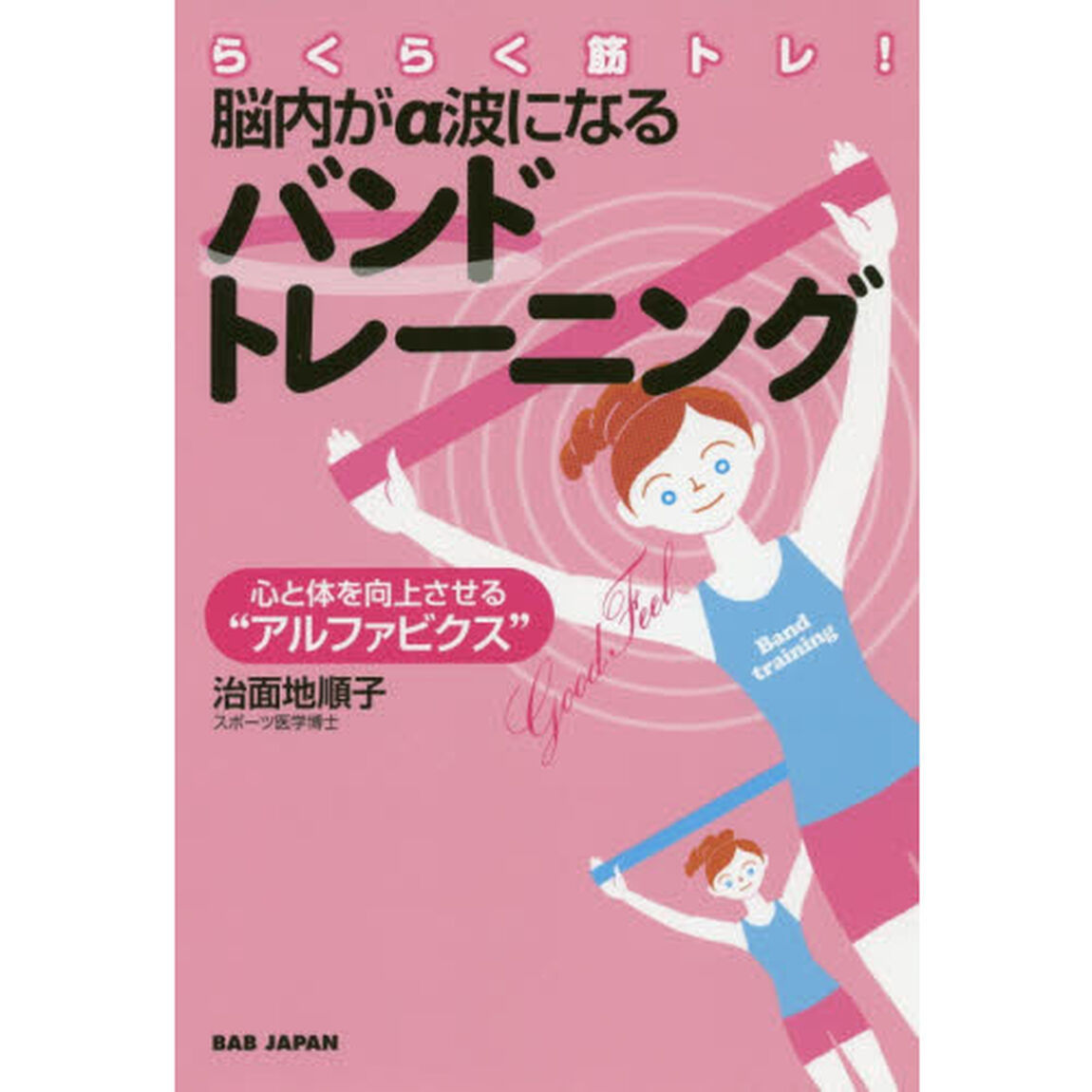 らくらく筋トレ！脳内が&alpha;波になるバンドトレーニング　心と体を向上させる&ldquo;アルファビクス&rdquo;