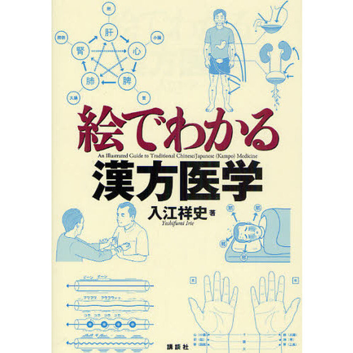 絵でわかる漢方医学