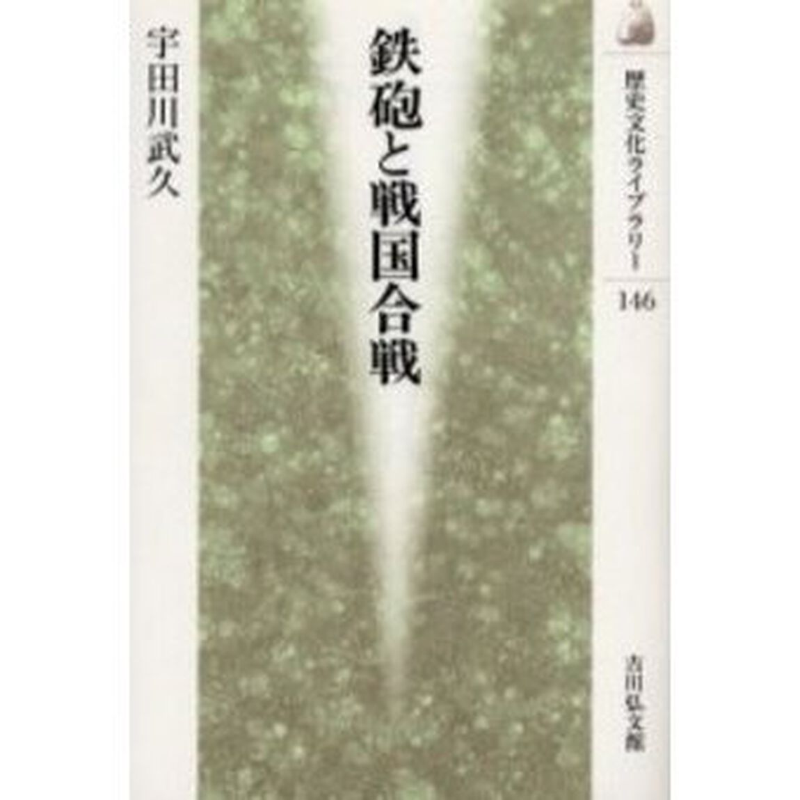 鉄砲と戦国合戦