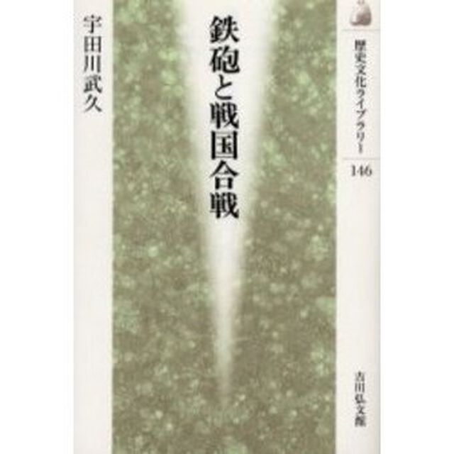 鉄砲と戦国合戦