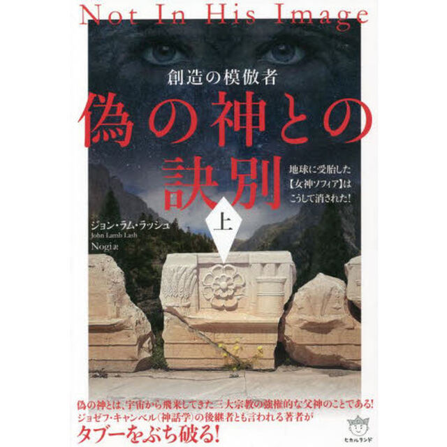 偽の神との訣別　上「創造の模倣者　地球に受胎した〈女神ソフィア〉はこうして消された！」