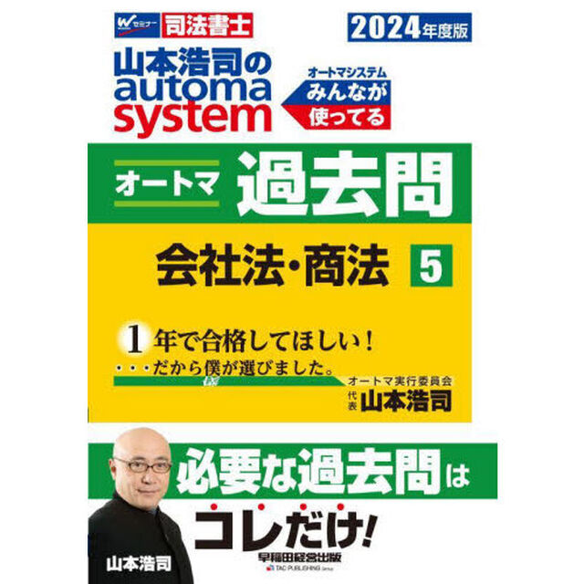 山本浩司のａｕｔｏｍａ　ｓｙｓｔｅｍオートマ過去問　司法書士　２０２４年度版５「会社法・商法」