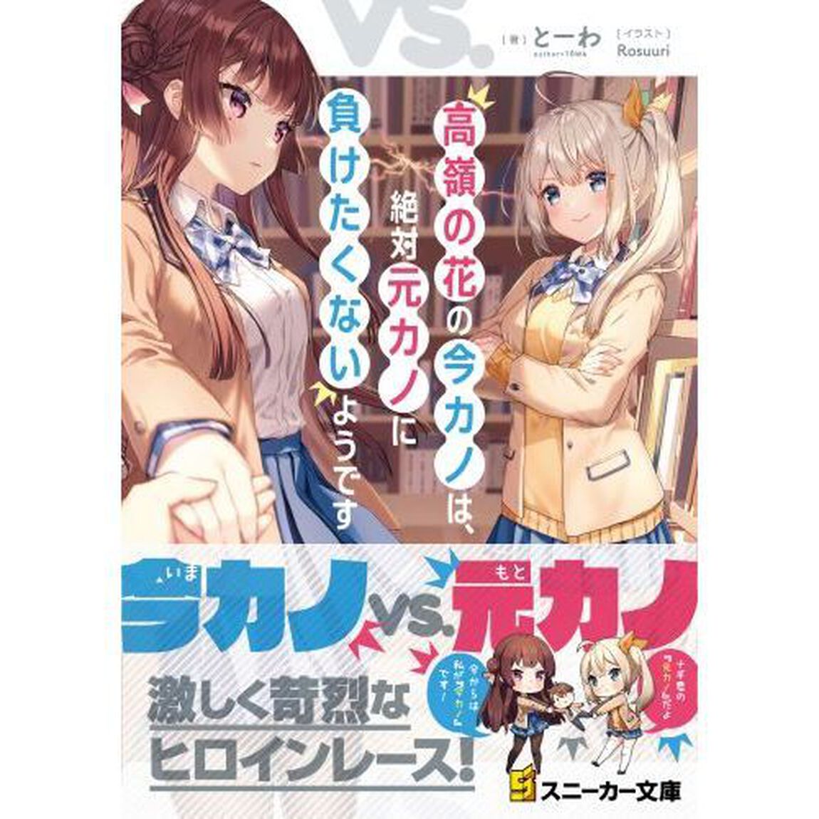 高嶺の花の今カノは、絶対元カノに負けたくないようです