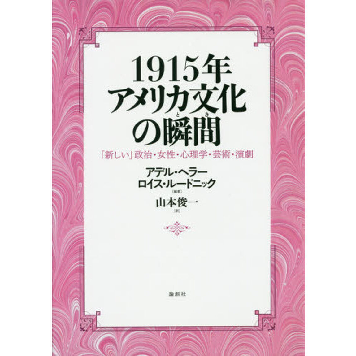 １９１５年アメリカ文化の瞬間（とき）　「新しい」政治・女性・心理学・芸術・演劇