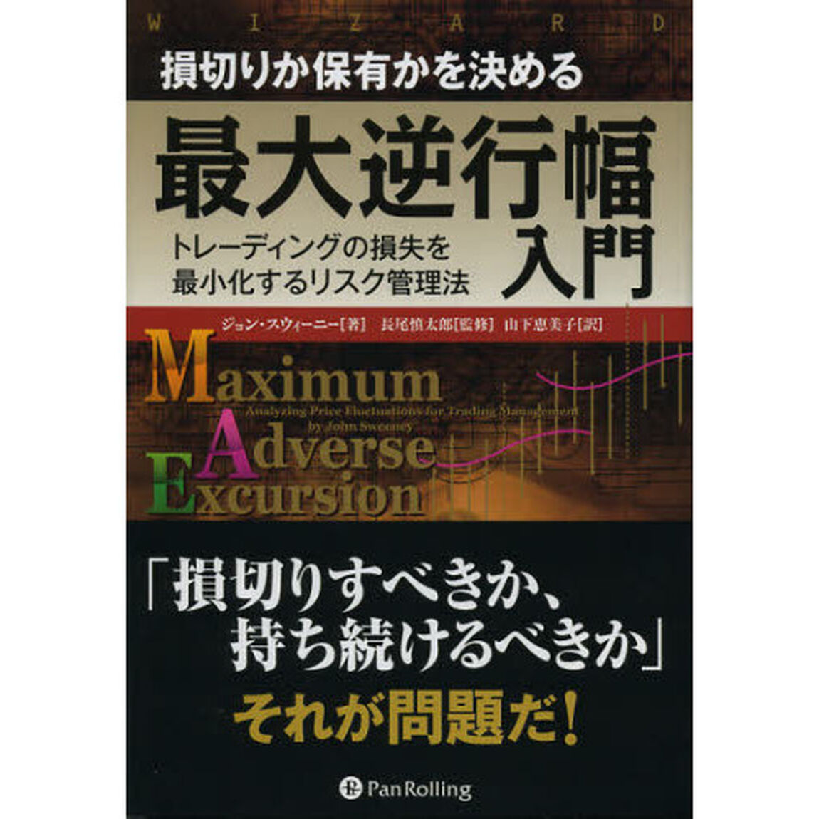 損切りか保有かを決める最大逆行幅入門　トレーディングの損失を最小化するリスク管理法