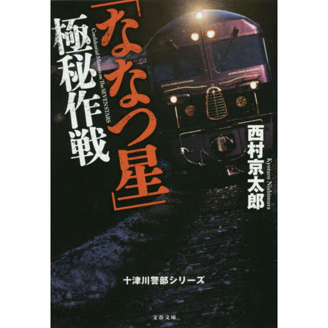 「ななつ星」極秘作戦