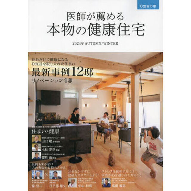 医師が薦める本物の健康住宅　０宣言の家　２０２４年ＡＵＴＵＭＮ／ＷＩＮＴＥＲ
