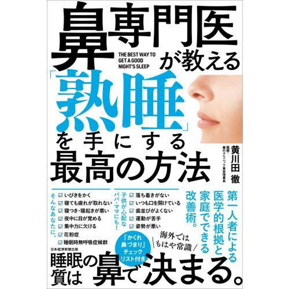 鼻専門医が教える「熟睡」を手にする最高の方法