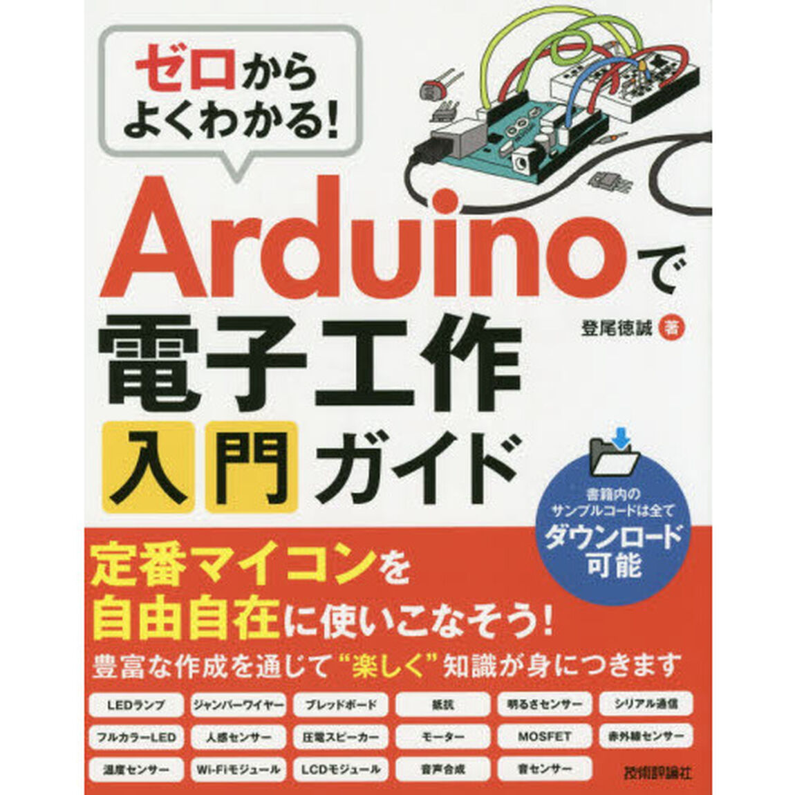ゼロからよくわかる！Ａｒｄｕｉｎｏで電子工作入門ガイド