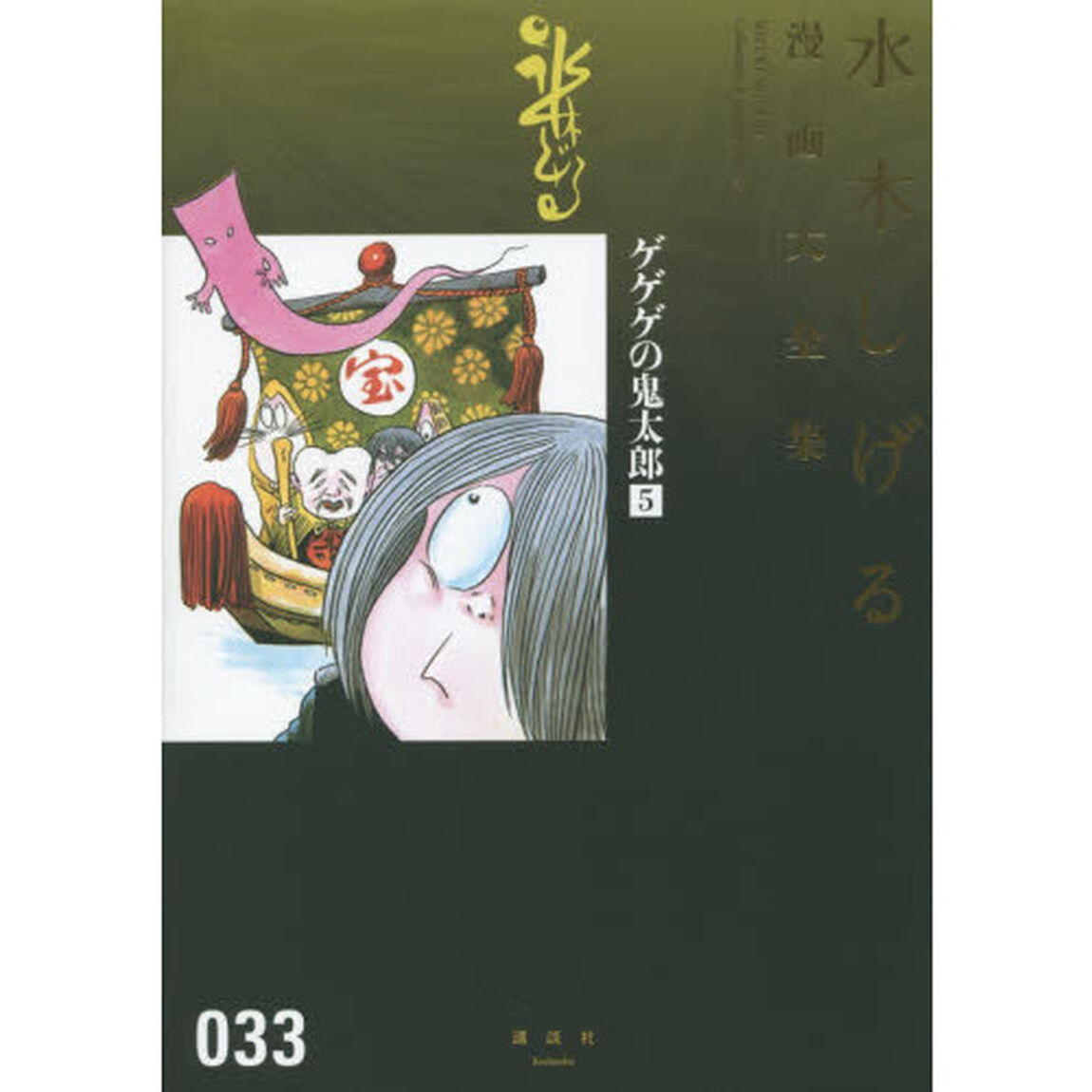 水木しげる漫画大全集　０３３「ゲゲゲの鬼太郎　５」