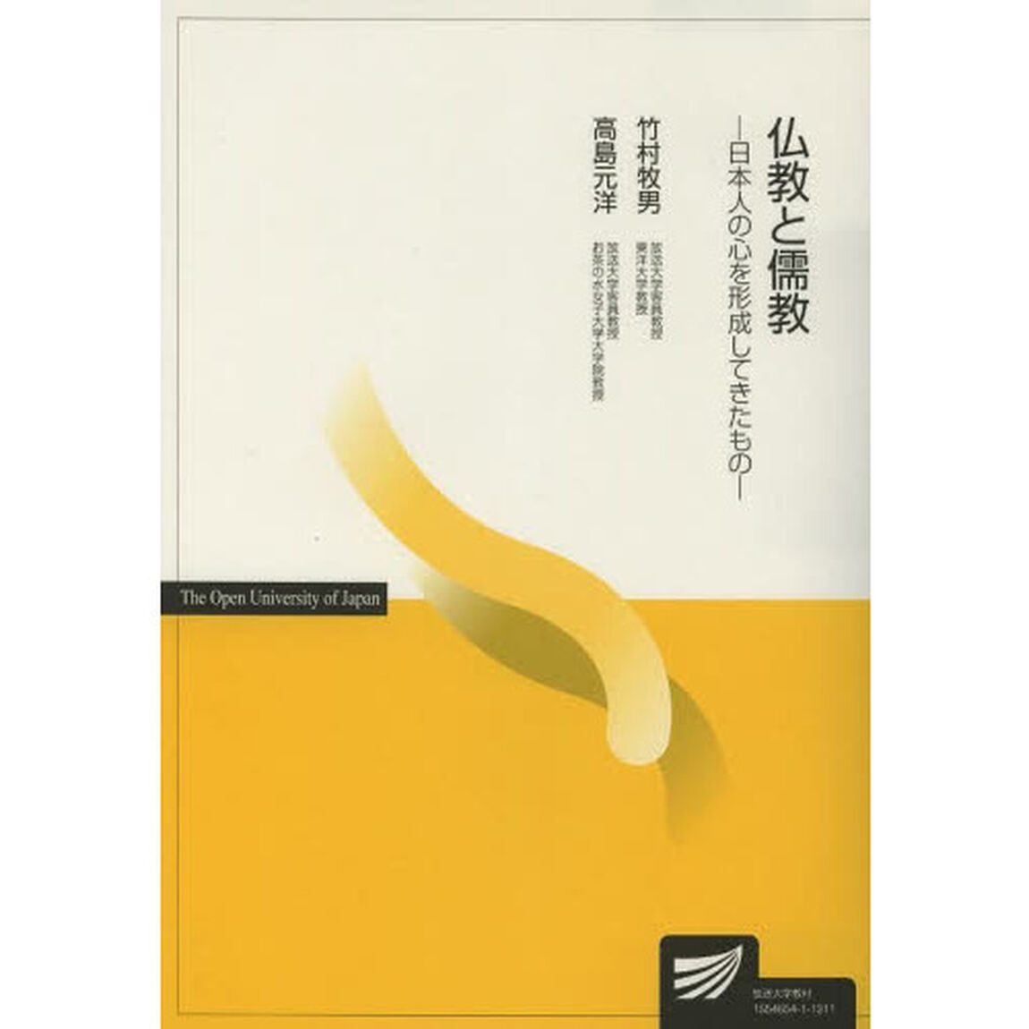 仏教と儒教　日本人の心を形成してきたもの