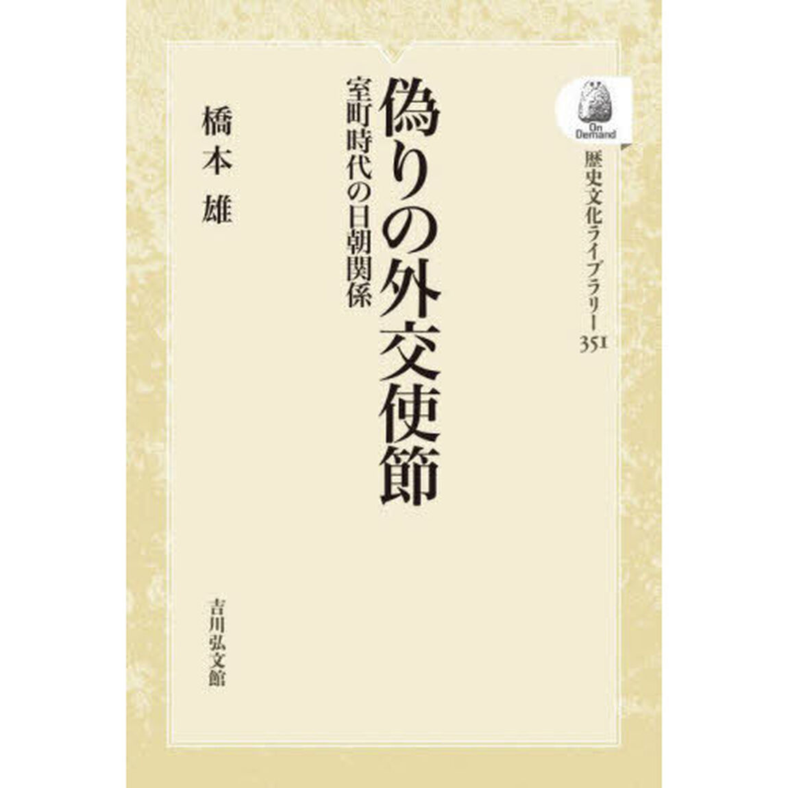 偽りの外交使節　ＯＤ版