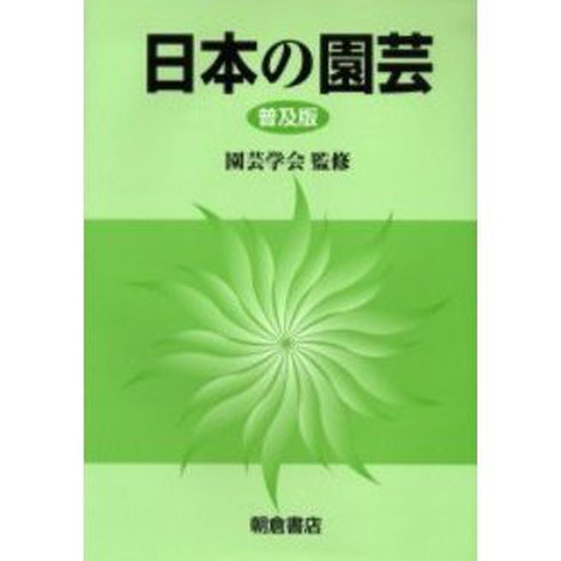 日本の園芸　普及版