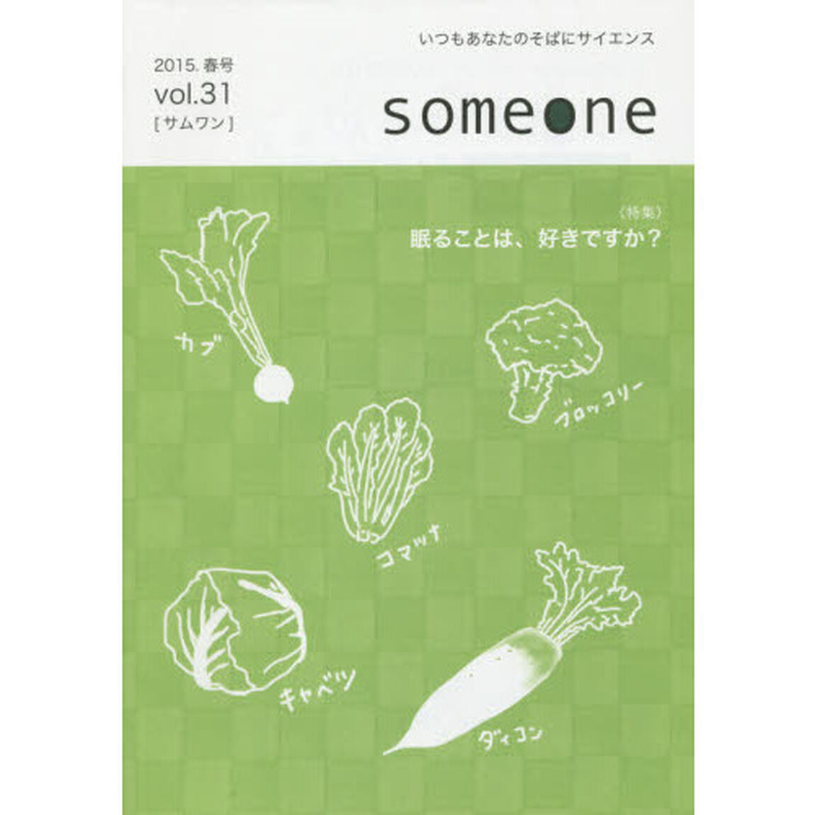 ｓｏｍｅｏｎｅ　　３１　２０１５春号