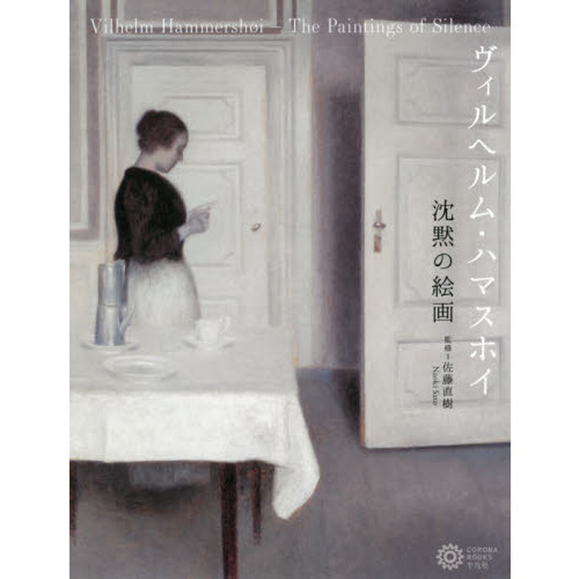 ヴィルヘルム・ハマスホイ　沈黙の絵画
